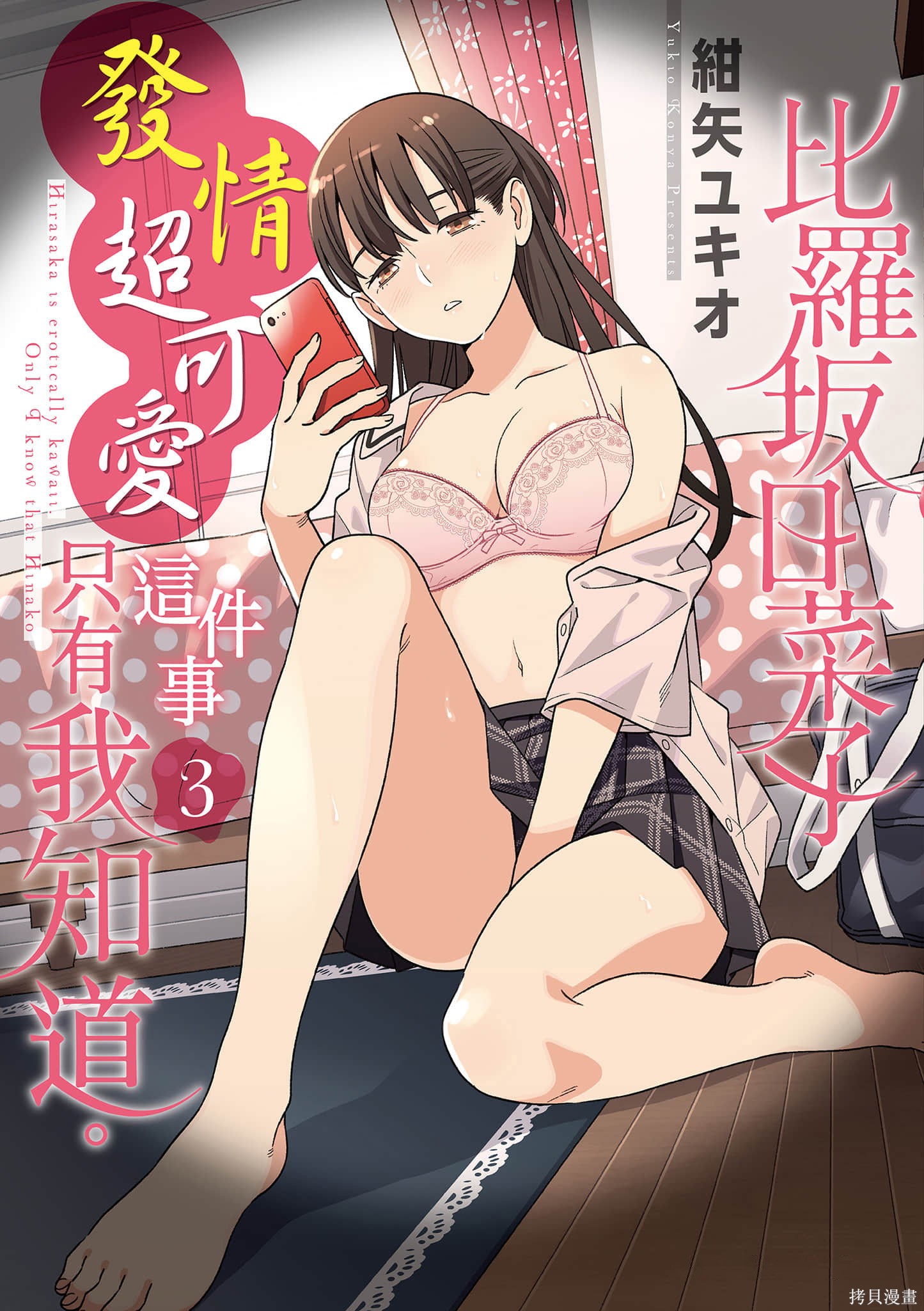 比罗坂日菜子色情得很可爱只有我知道。漫画3卷