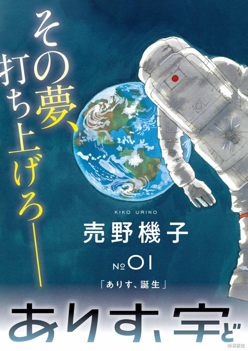 向宇宙进发吧，爱丽丝！漫画01话