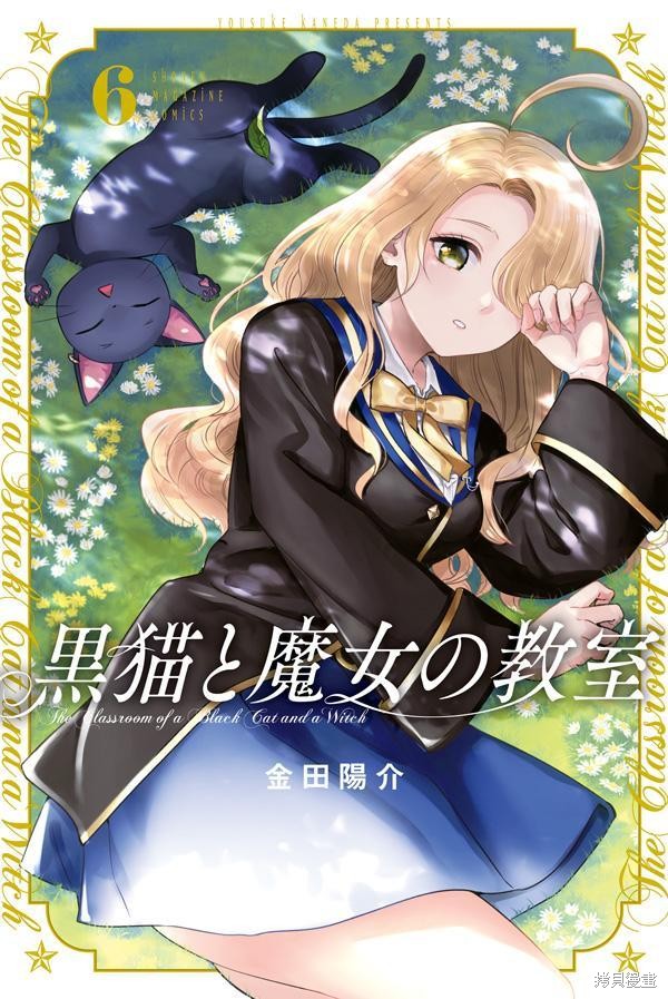黑猫与魔女的教室漫画06卷特典