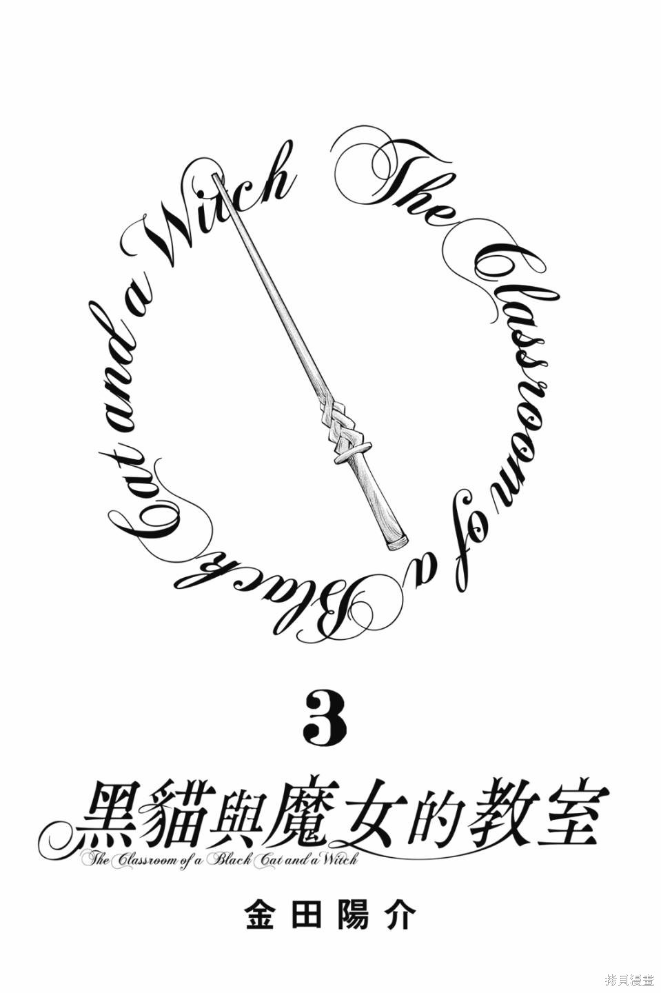 黑猫与魔女的教室漫画03卷