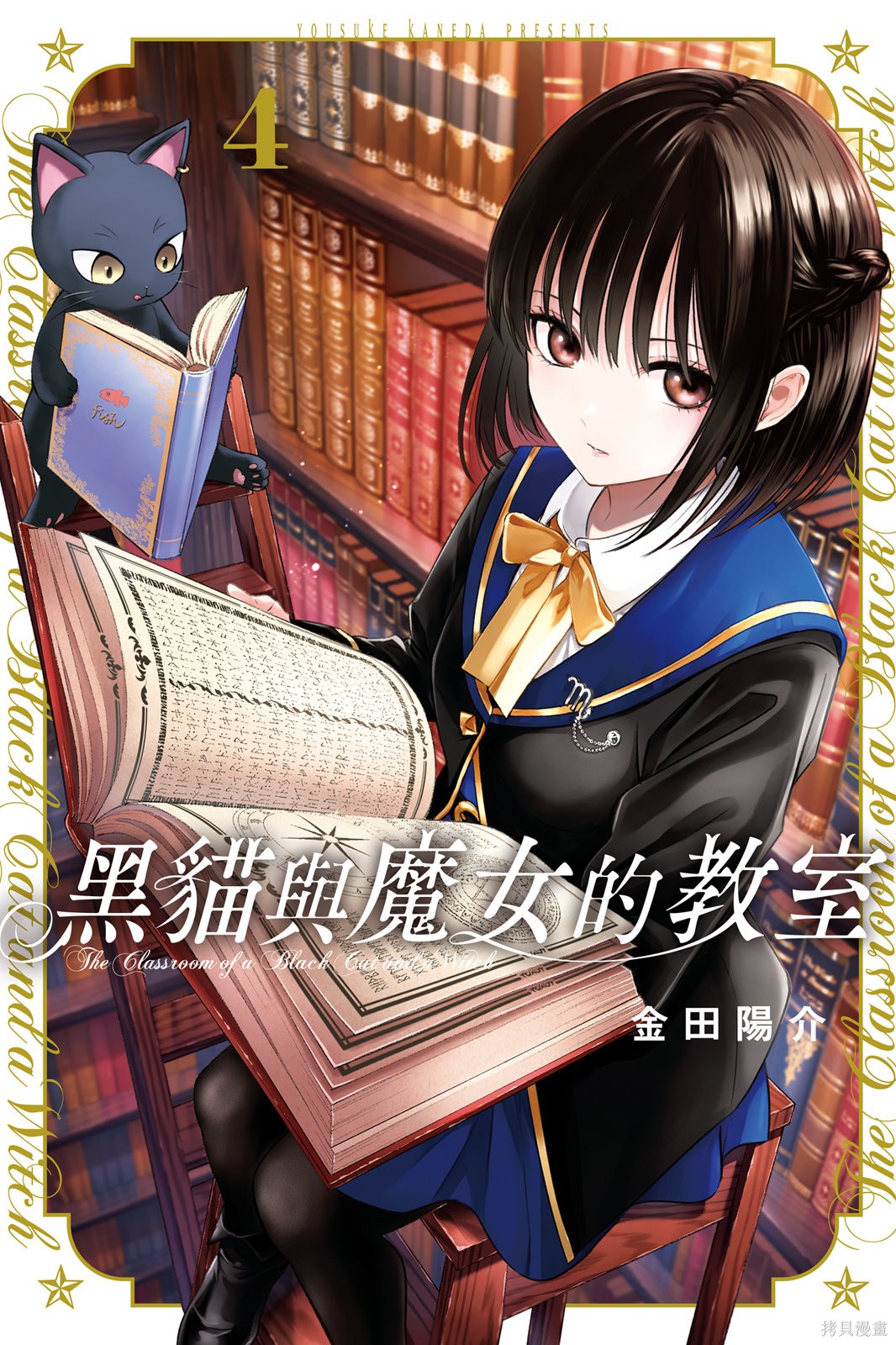 黑猫与魔女的教室 第04卷 单击左键进入下一页