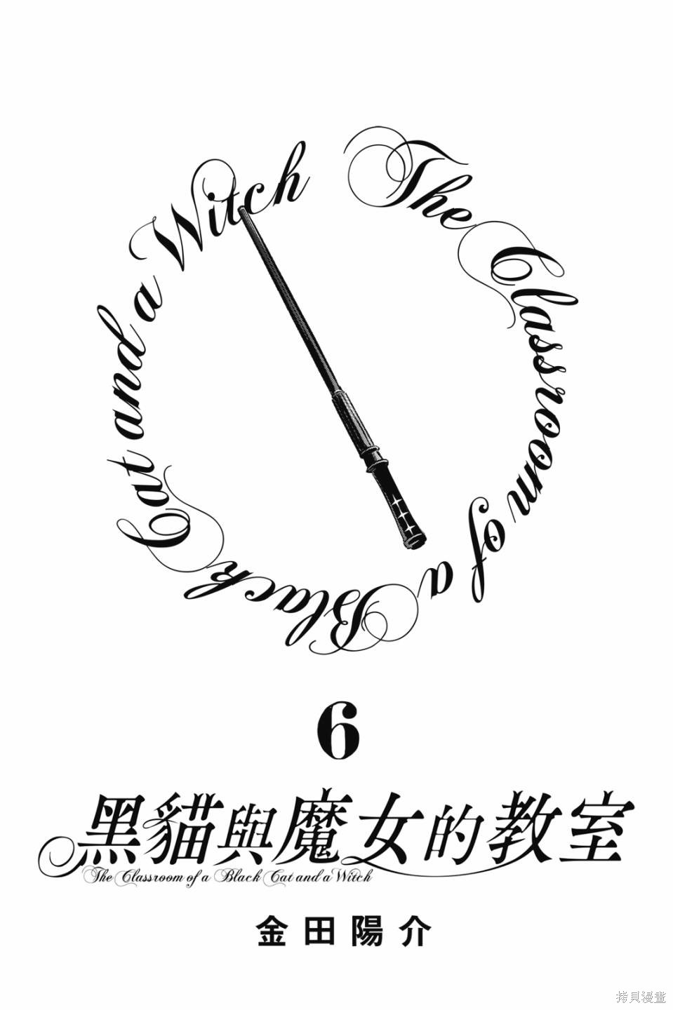 黑猫与魔女的教室漫画06卷