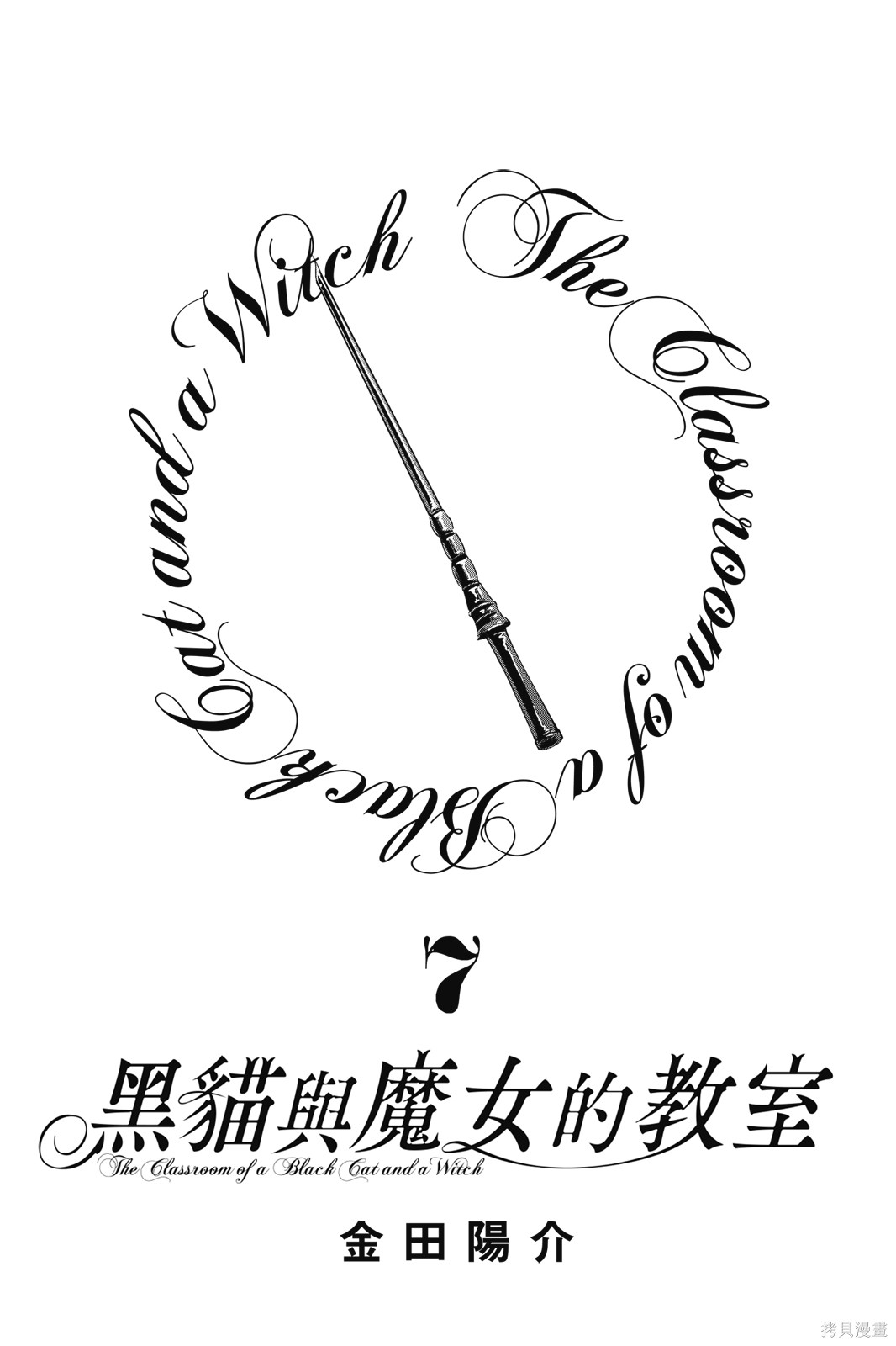 黑猫与魔女的教室漫画07卷