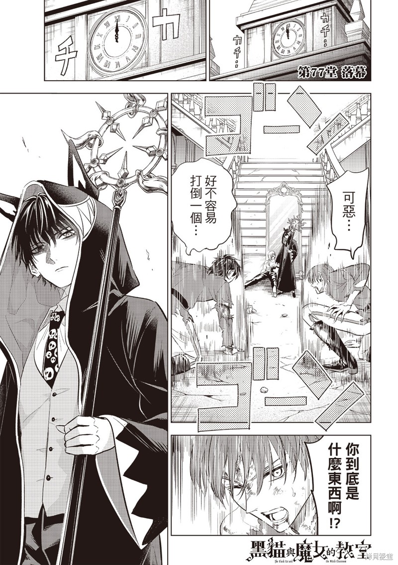 黑猫与魔女的教室漫画77话