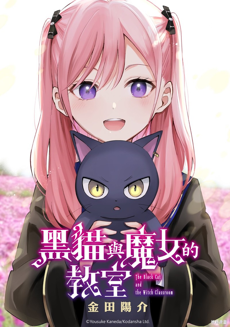 黑猫与魔女的教室漫画86话