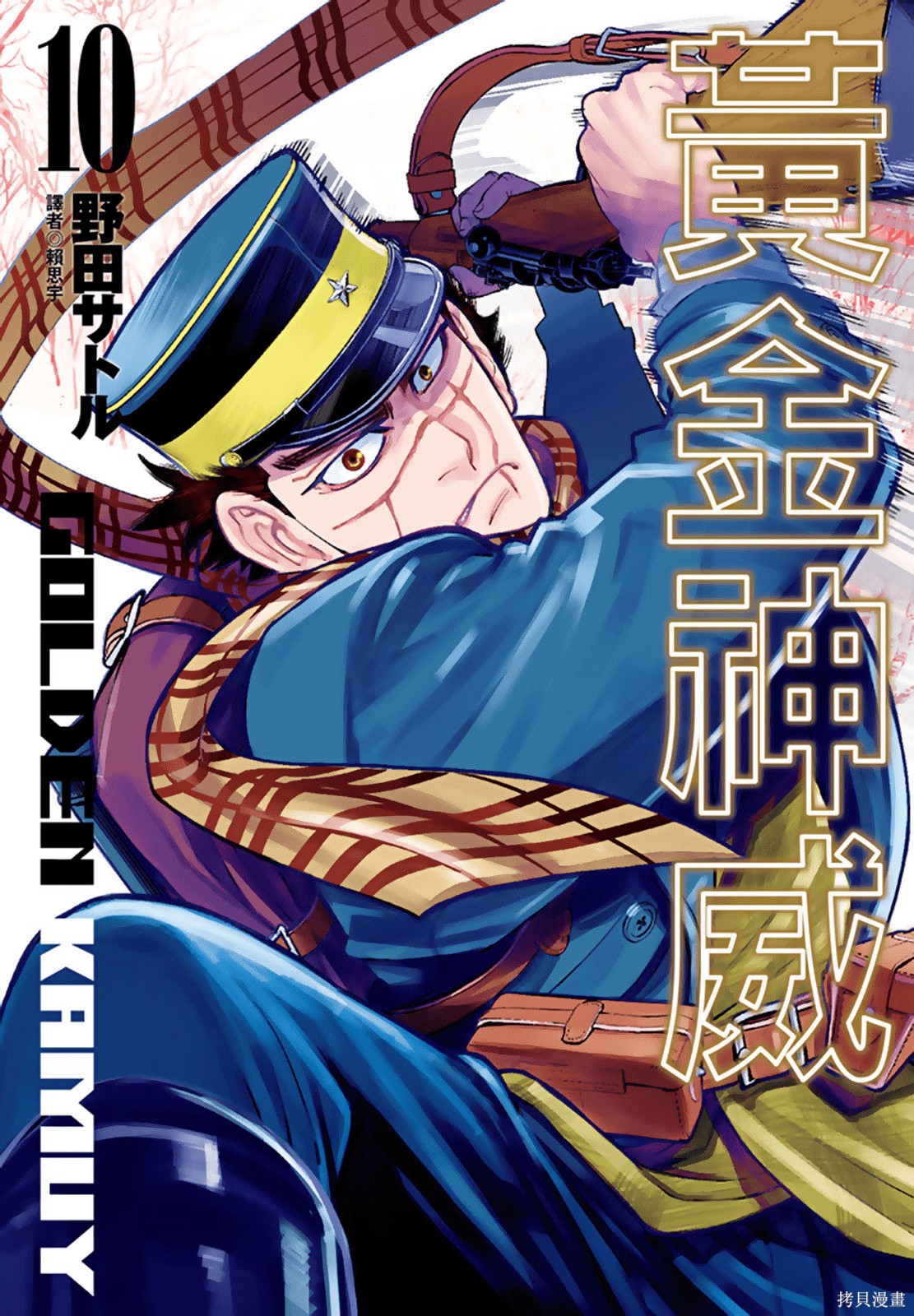 黄金神威漫画10卷
