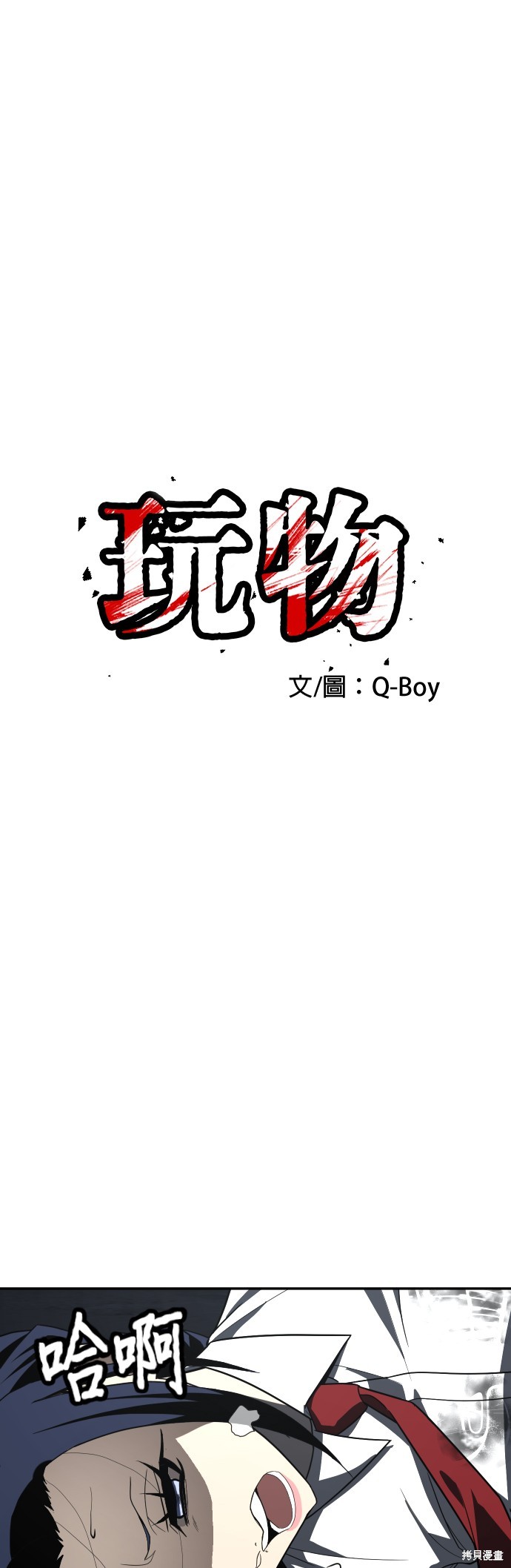 玩物 第45话 单击左键进入下一页