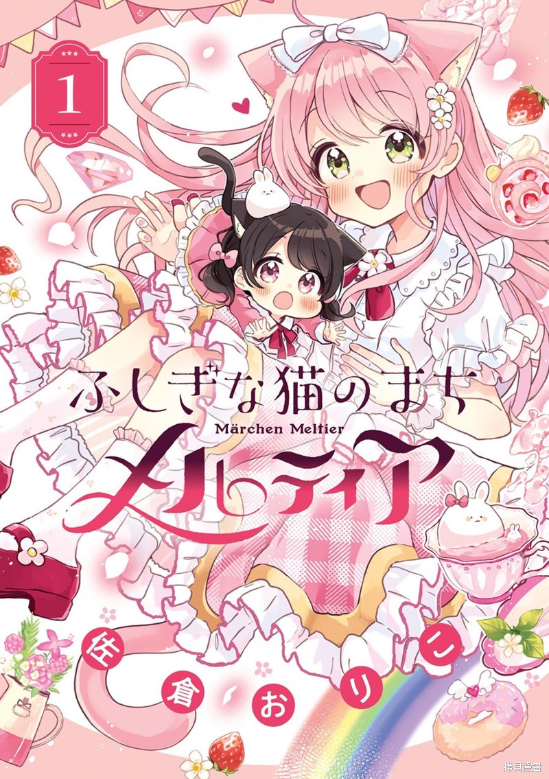不可思议的猫之小镇梅尔提亚漫画01卷附录