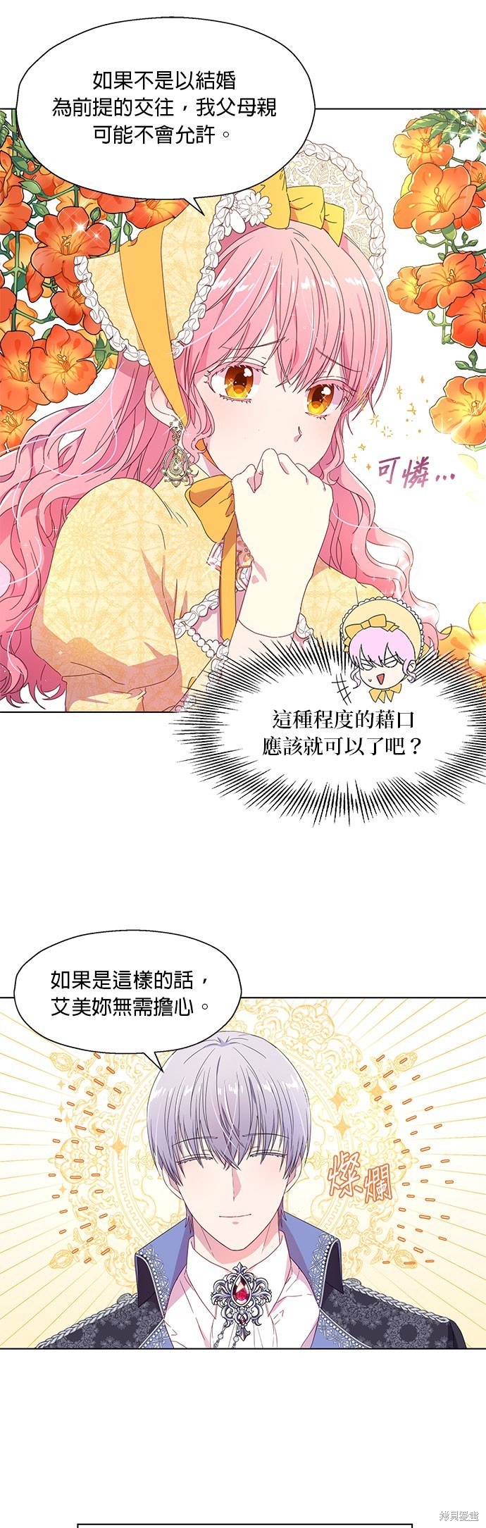 忠犬侯爵和我恋爱吧漫画3话