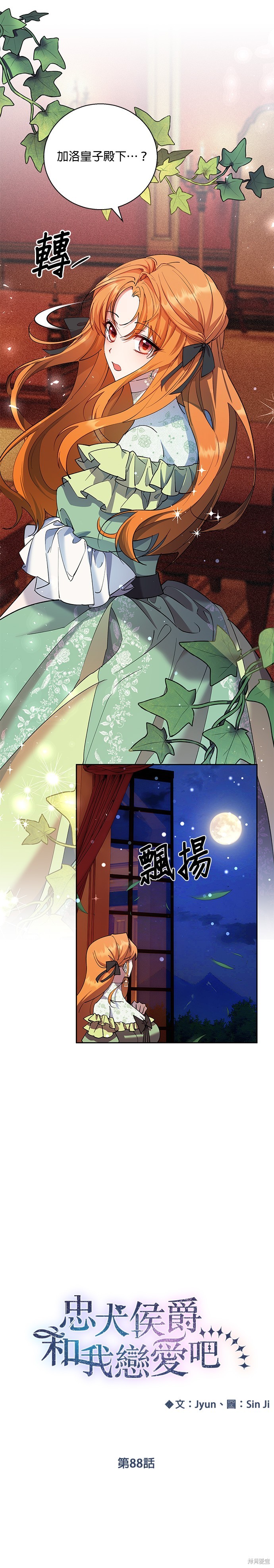 忠犬侯爵和我恋爱吧 第88话 单击左键进入下一页