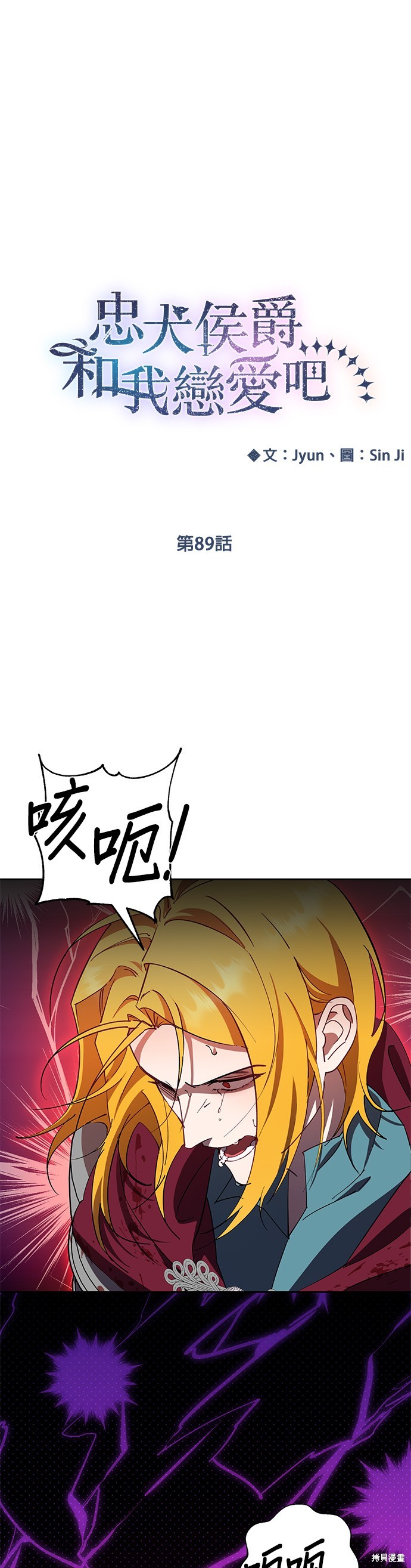 忠犬侯爵和我恋爱吧漫画89话