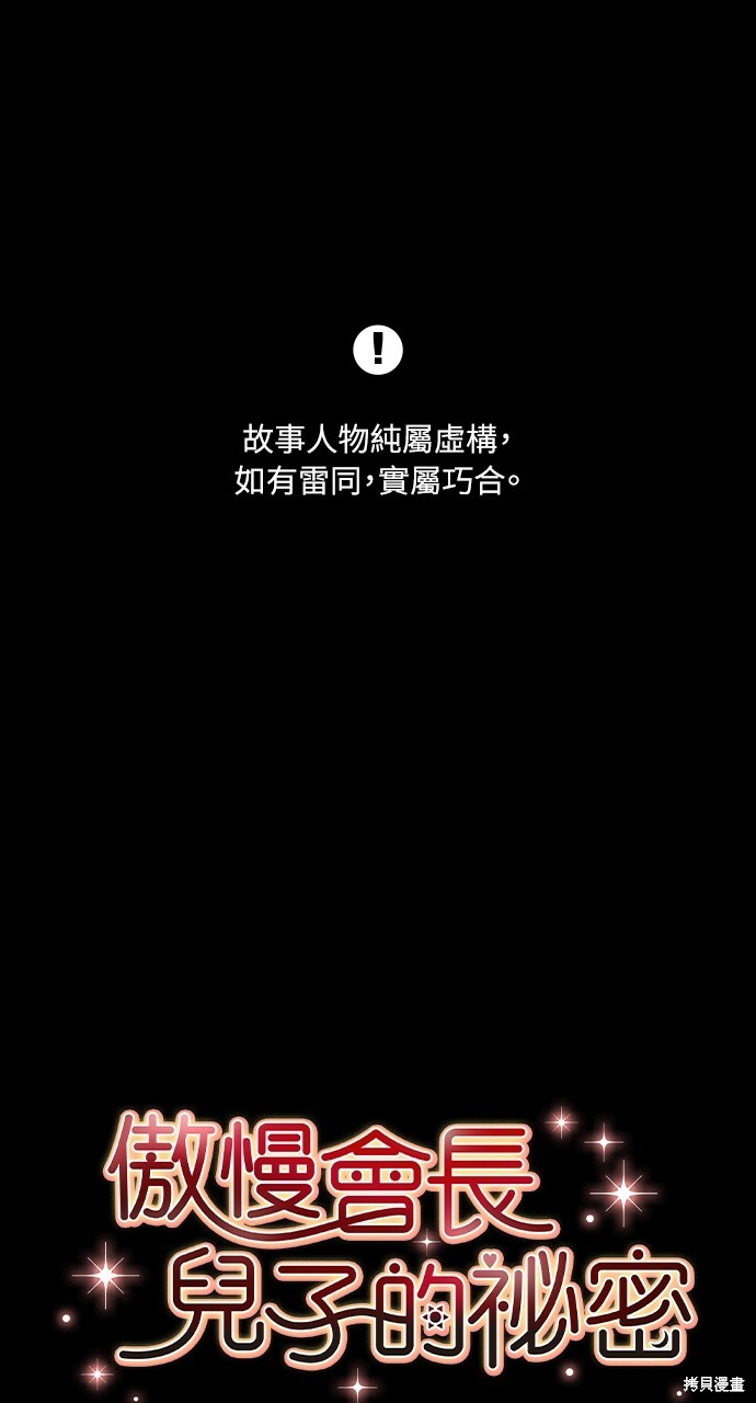 傲慢会长儿子的秘密漫画1话