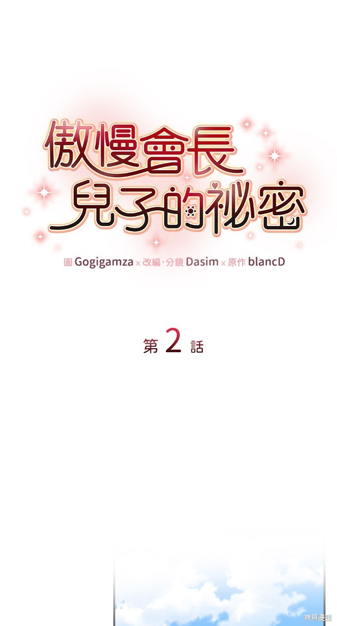 傲慢会长儿子的秘密漫画2话