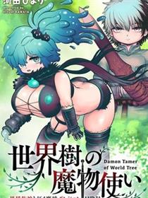 世界树的魔物使