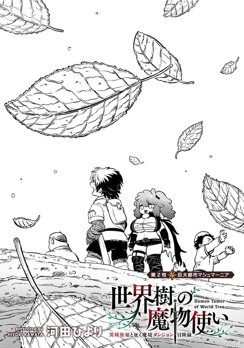 世界树的魔物使漫画2.1话