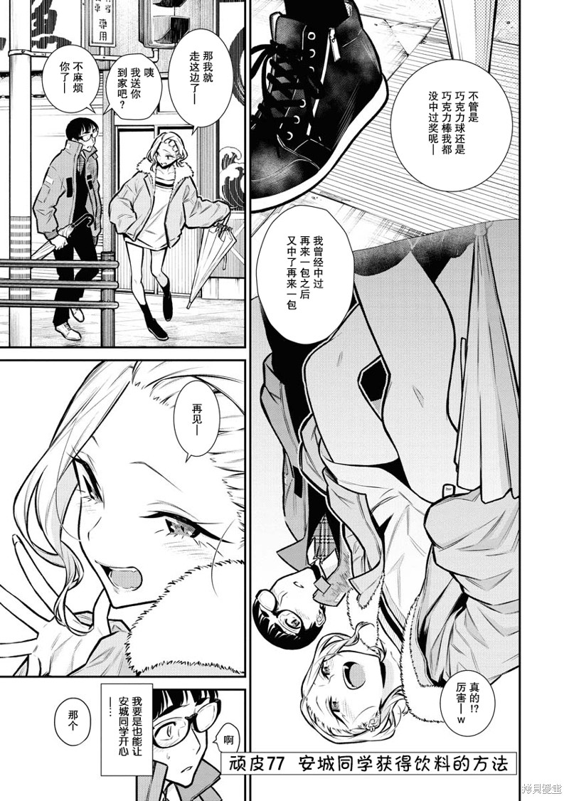 顽皮辣妹安城同学漫画77话