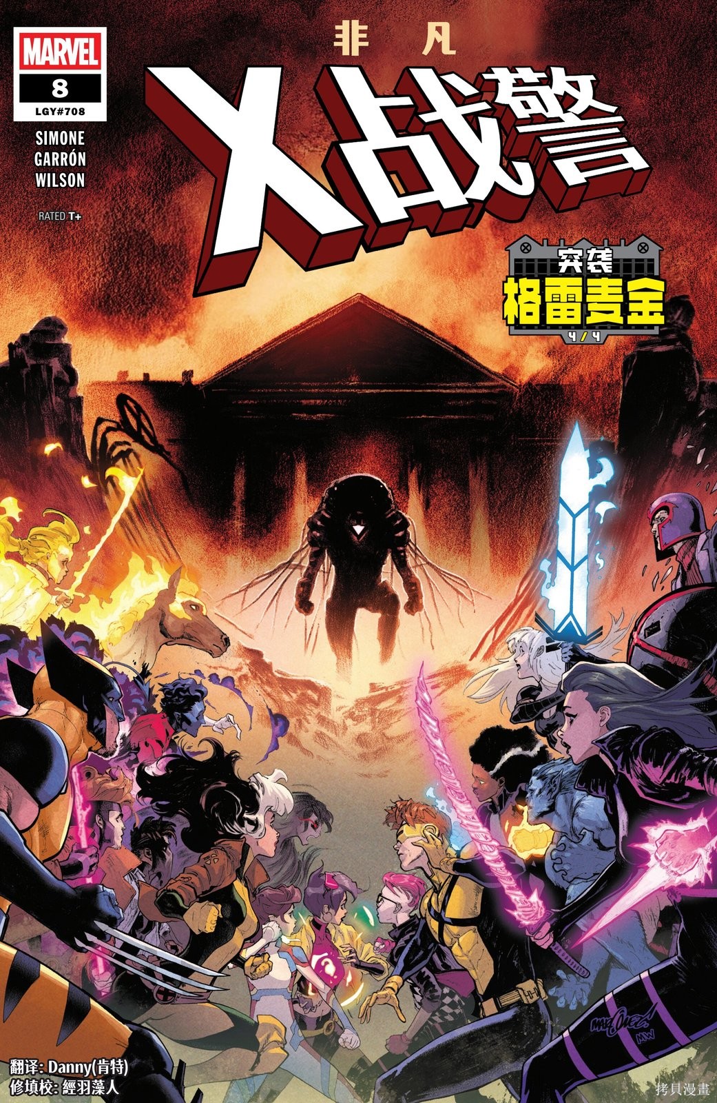 非凡X战警（2024）漫画08卷