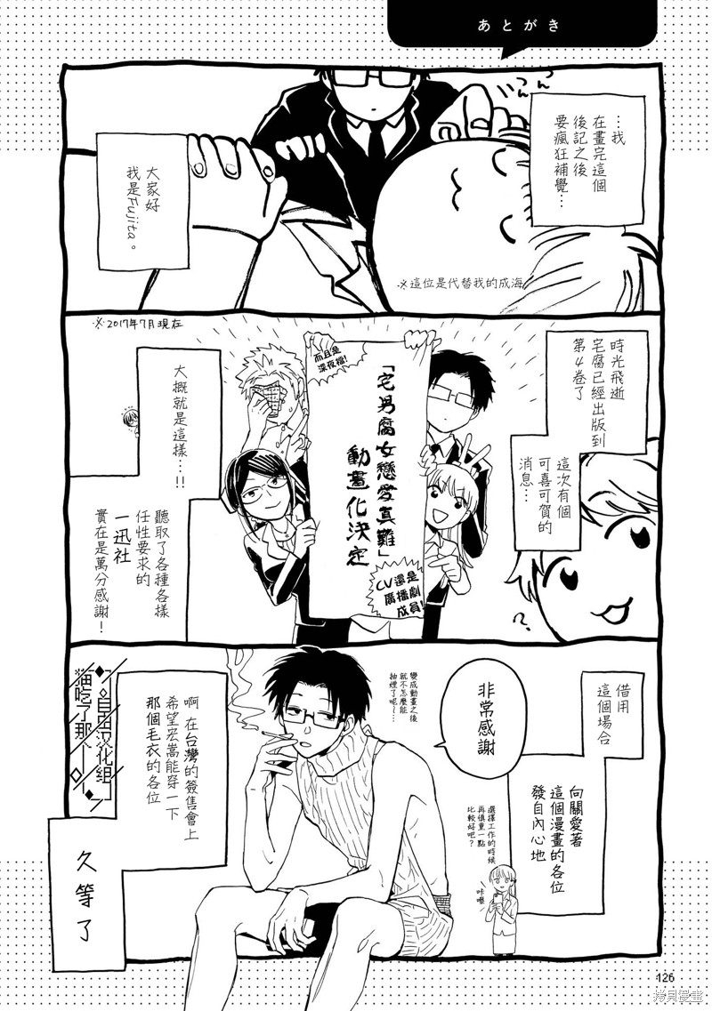宅男腐女恋爱真难漫画04卷后记