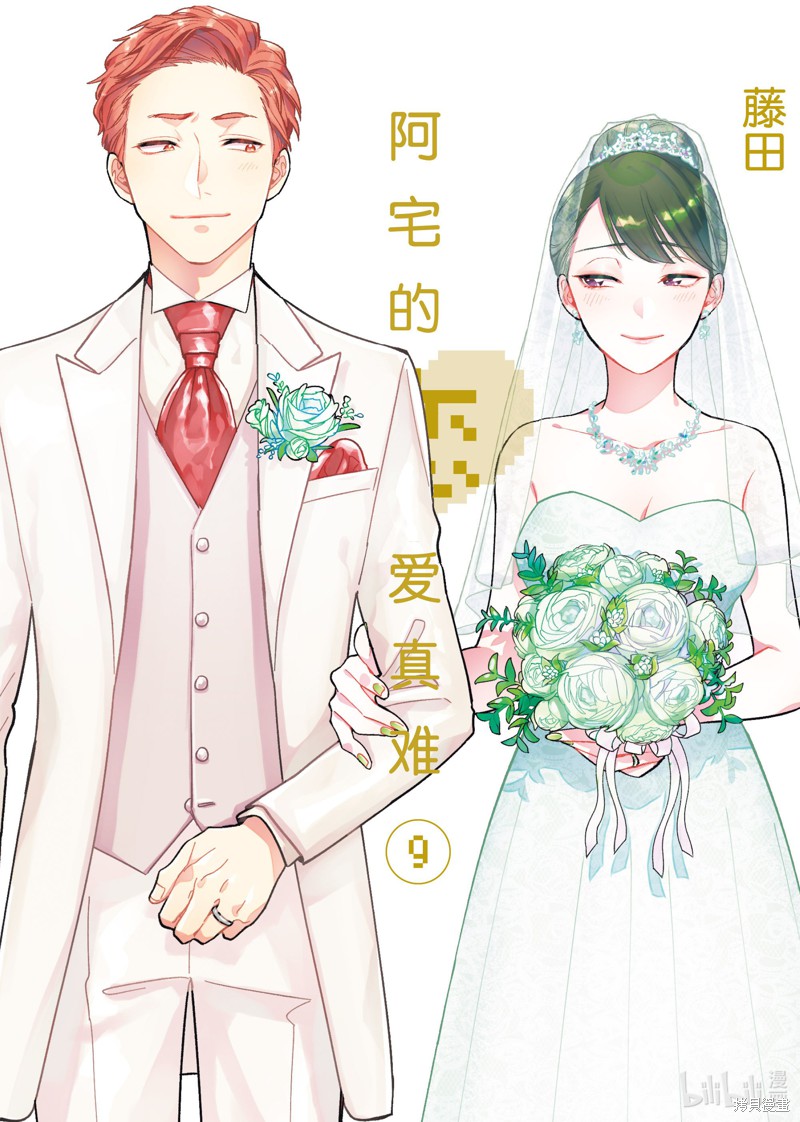 宅男腐女恋爱真难漫画62话