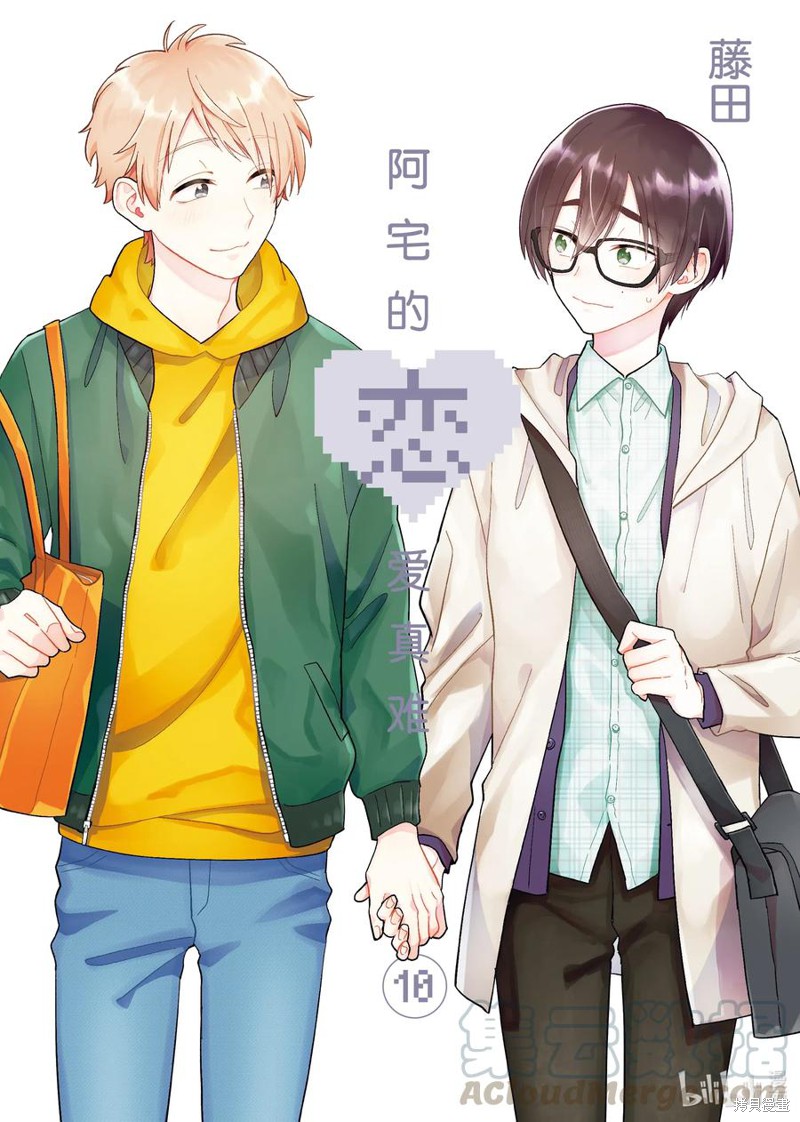 宅男腐女恋爱真难漫画70话