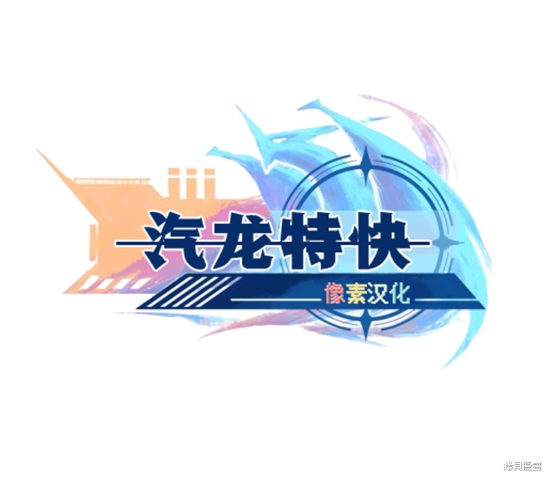 汽龙特快漫画51话
