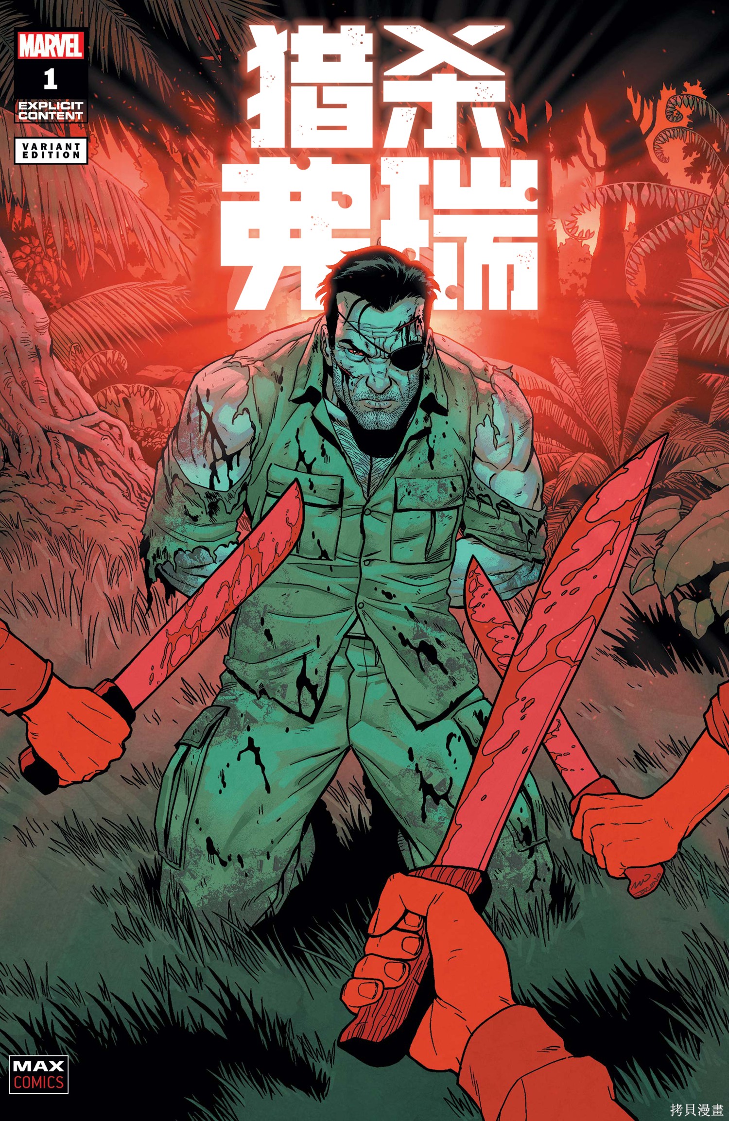 惩罚者：猎杀弗瑞漫画01卷