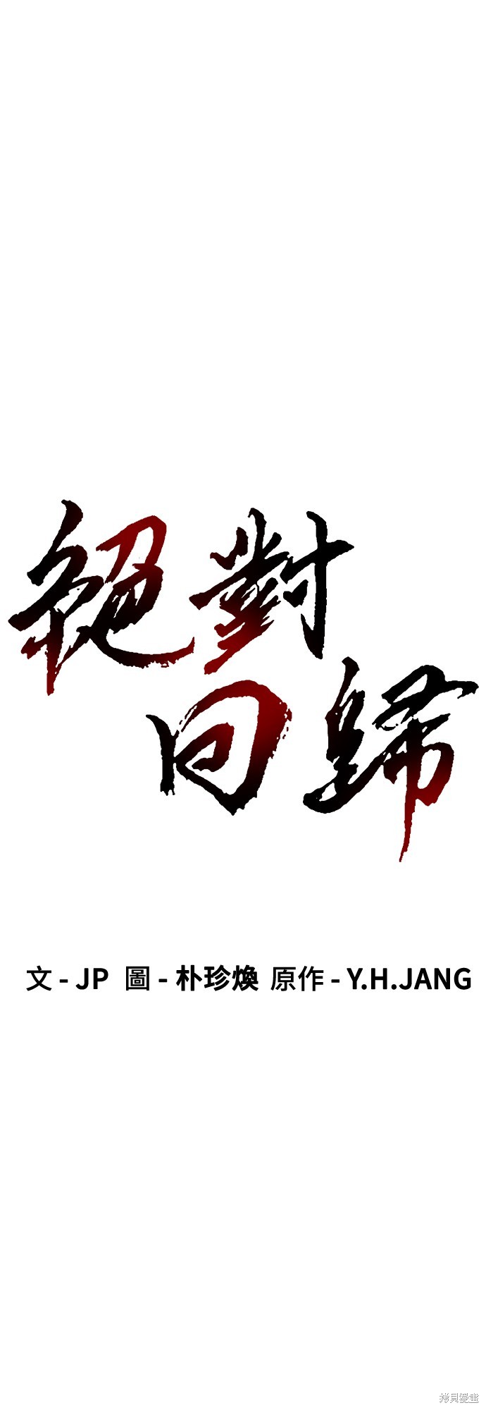 绝对回归 第35话 单击左键进入下一页