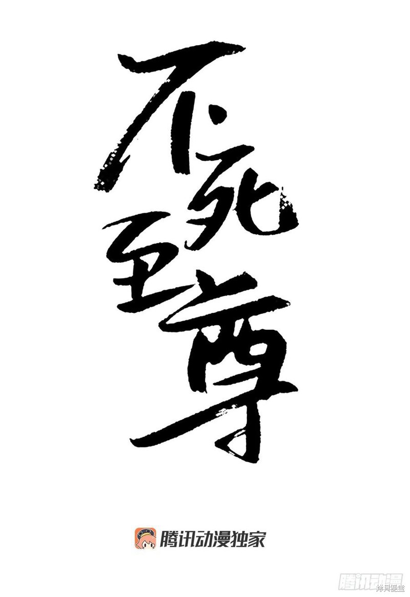 不死至尊 第28话 单击左键进入下一页