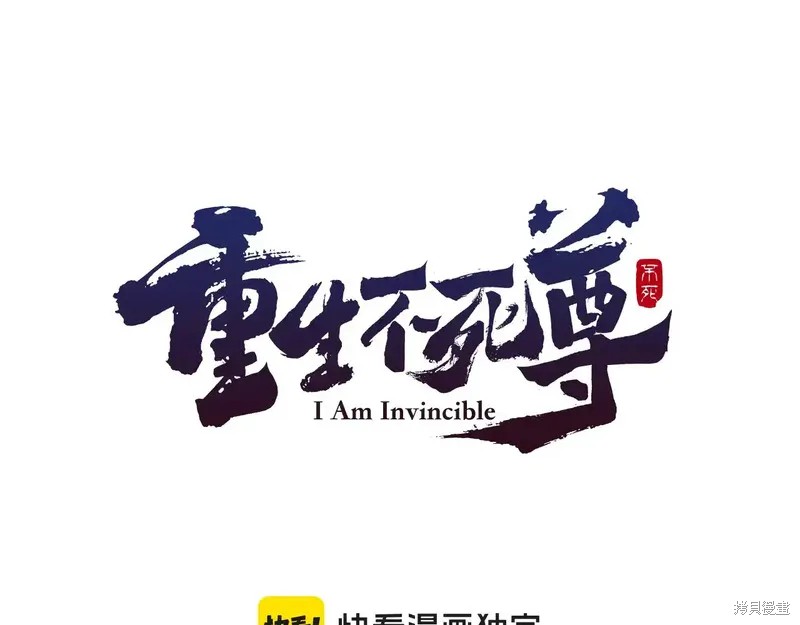 不死至尊 第131话 单击左键进入下一页