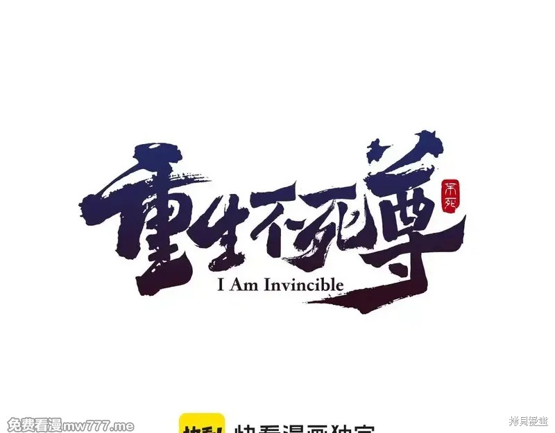 不死至尊 第150话 单击左键进入下一页