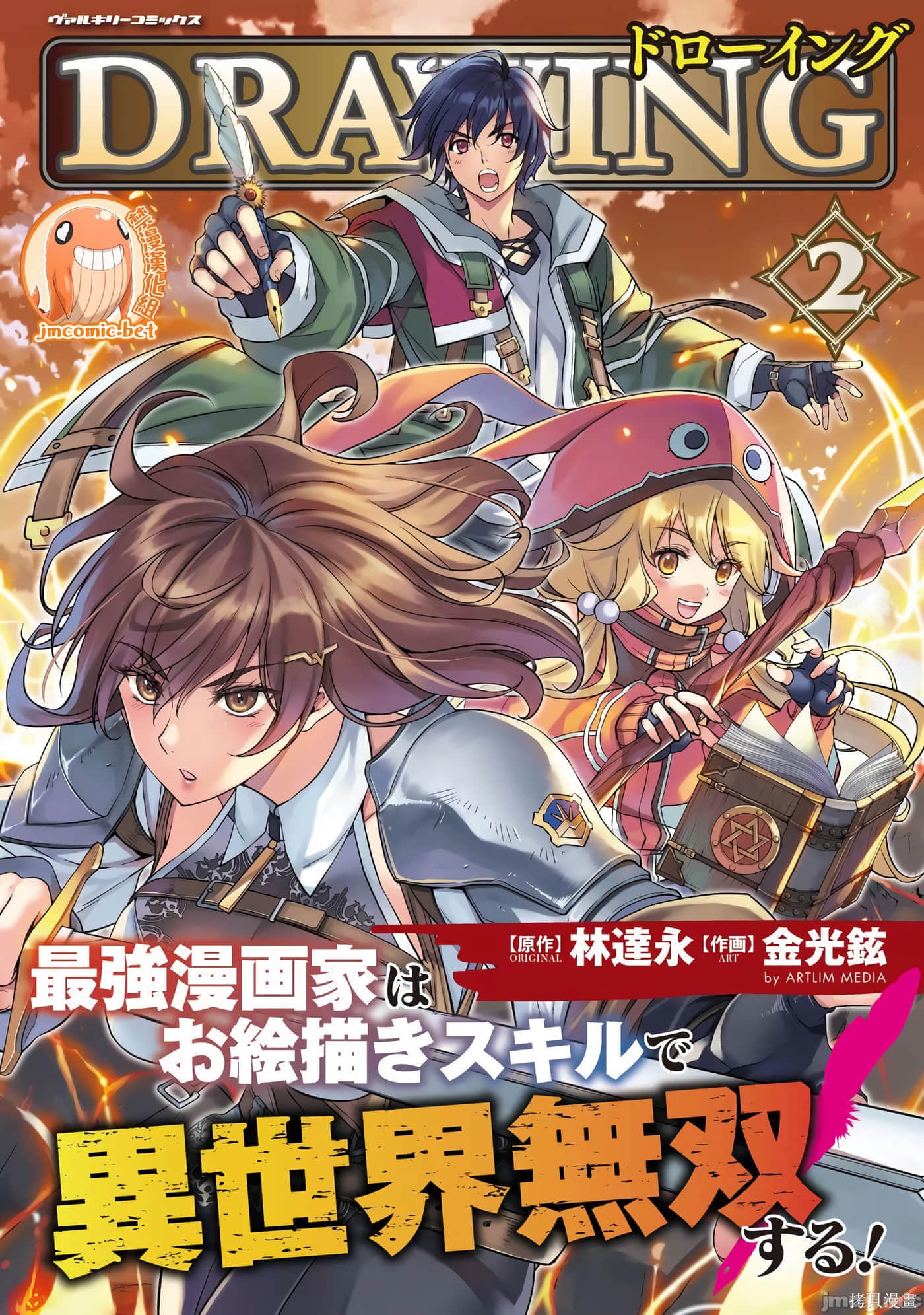 DRAWING 最强漫画家利用绘画技能在异世界开无双！漫画2卷