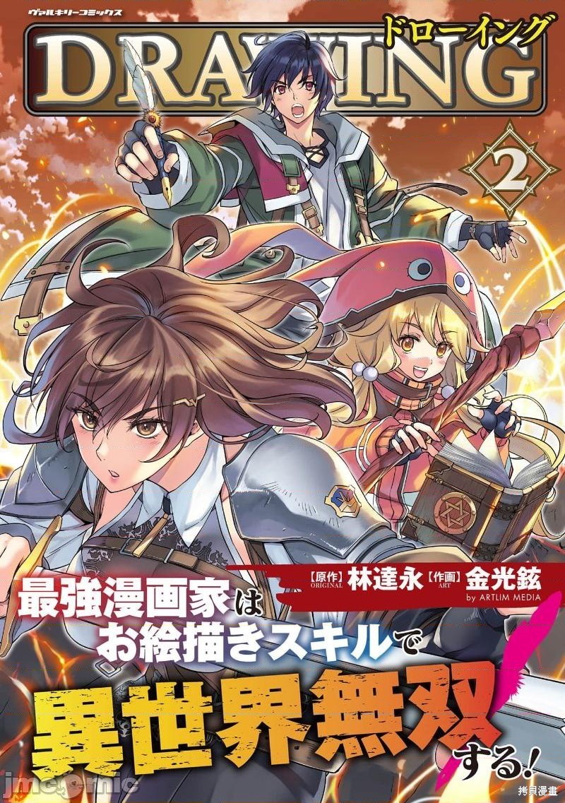 DRAWING 最强漫画家利用绘画技能在异世界开无双！漫画单行本2後记