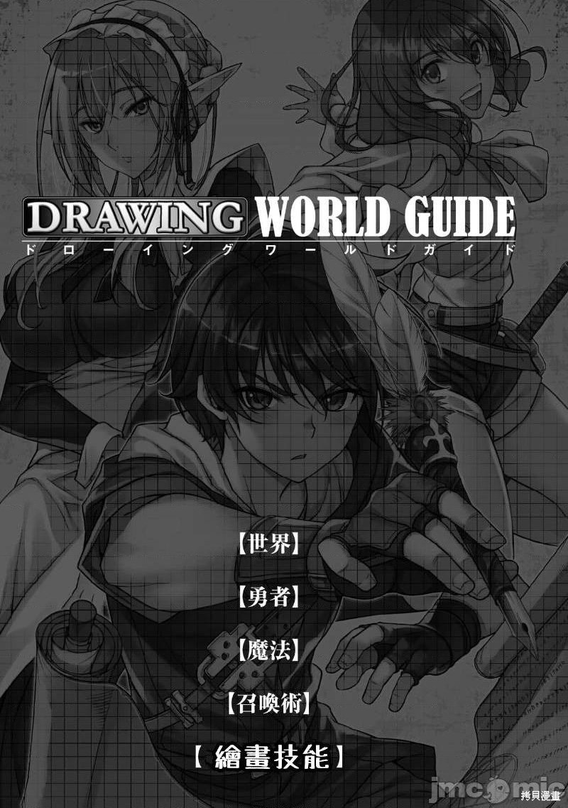 DRAWING 最强漫画家利用绘画技能在异世界开无双！漫画单行本1後记