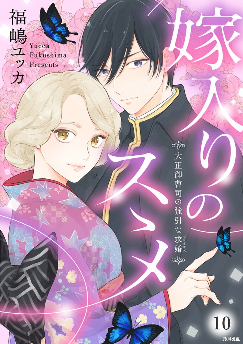 劝嫁～大正贵公子的强势求婚～漫画10话