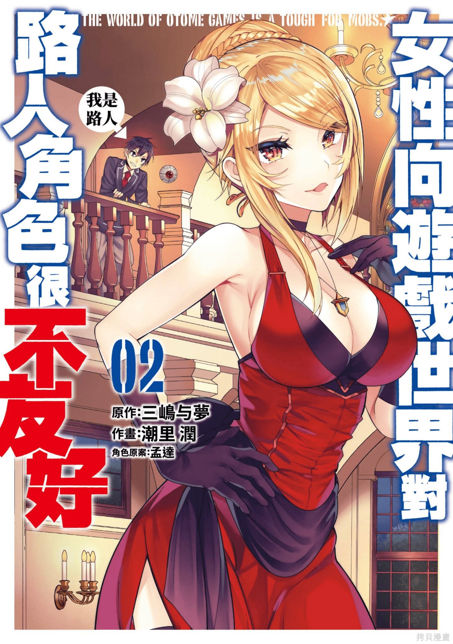 乙女游戏世界对路人角色很不友好漫画2卷