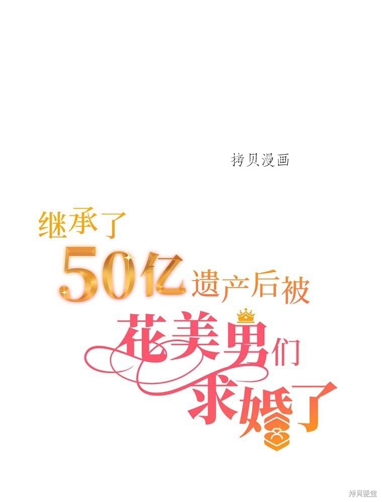 继承了50亿遗产後被3个花美男求婚了。漫画5话