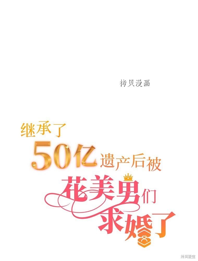 继承了50亿遗产後被3个花美男求婚了。漫画2话