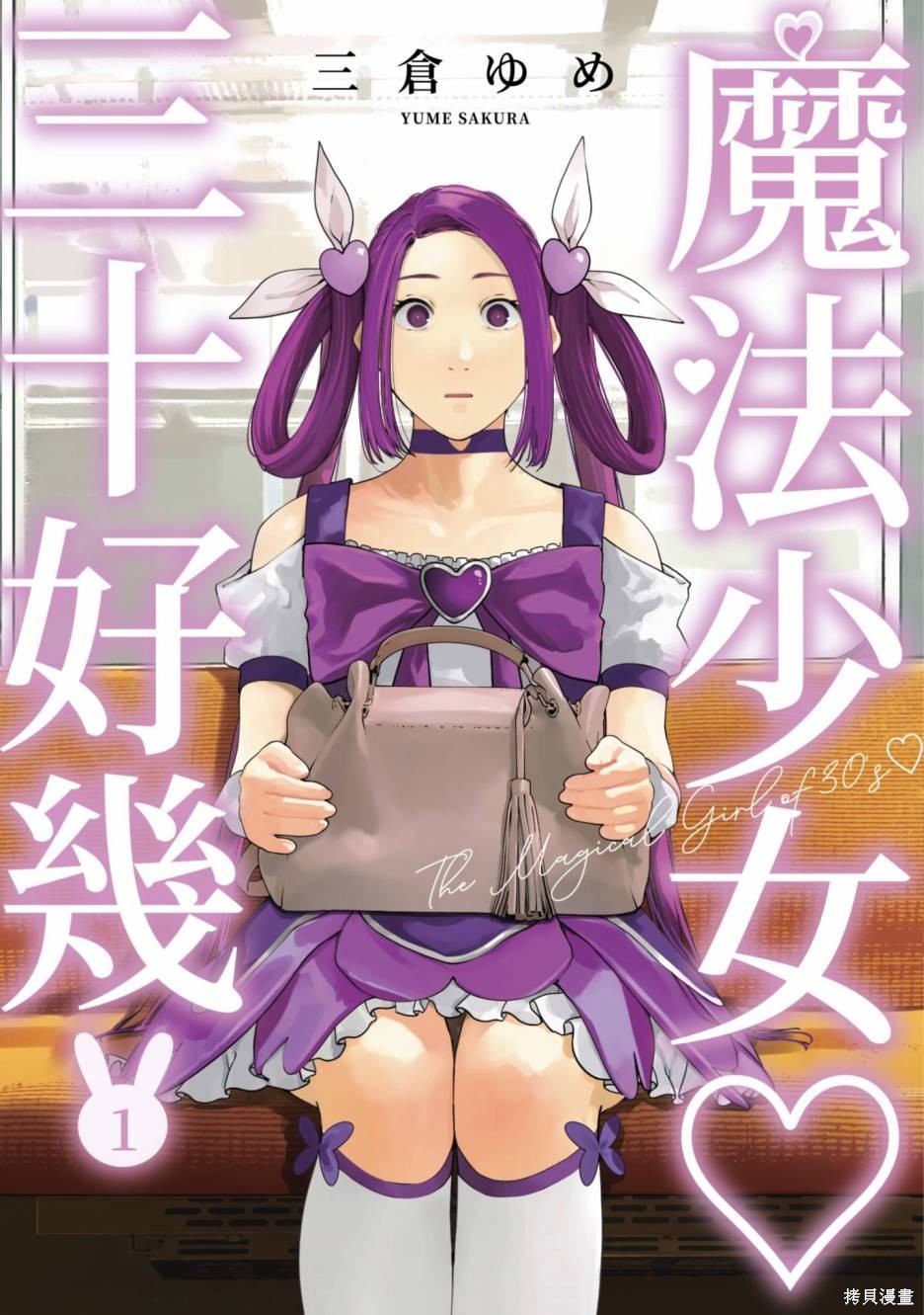 魔法少女三十有余 第01卷 单击左键进入下一页