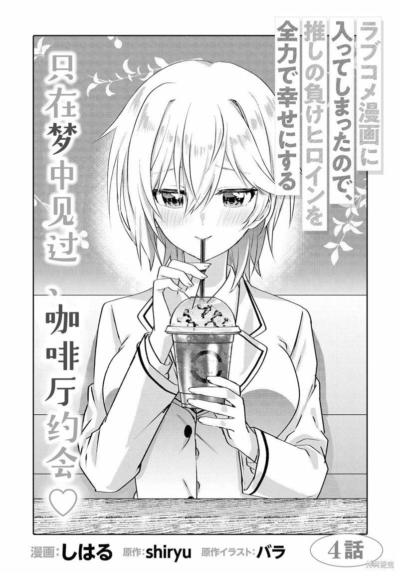 穿越进恋爱喜剧漫画，这次一定要让我推的败犬幸福漫画4.1话