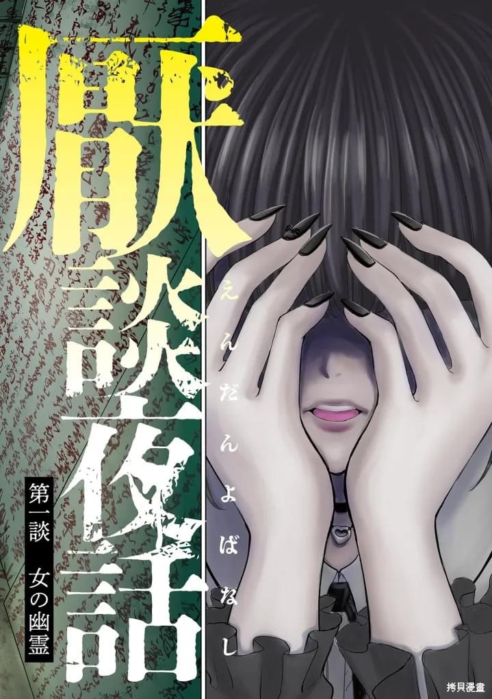 怪谈夜话漫画01话