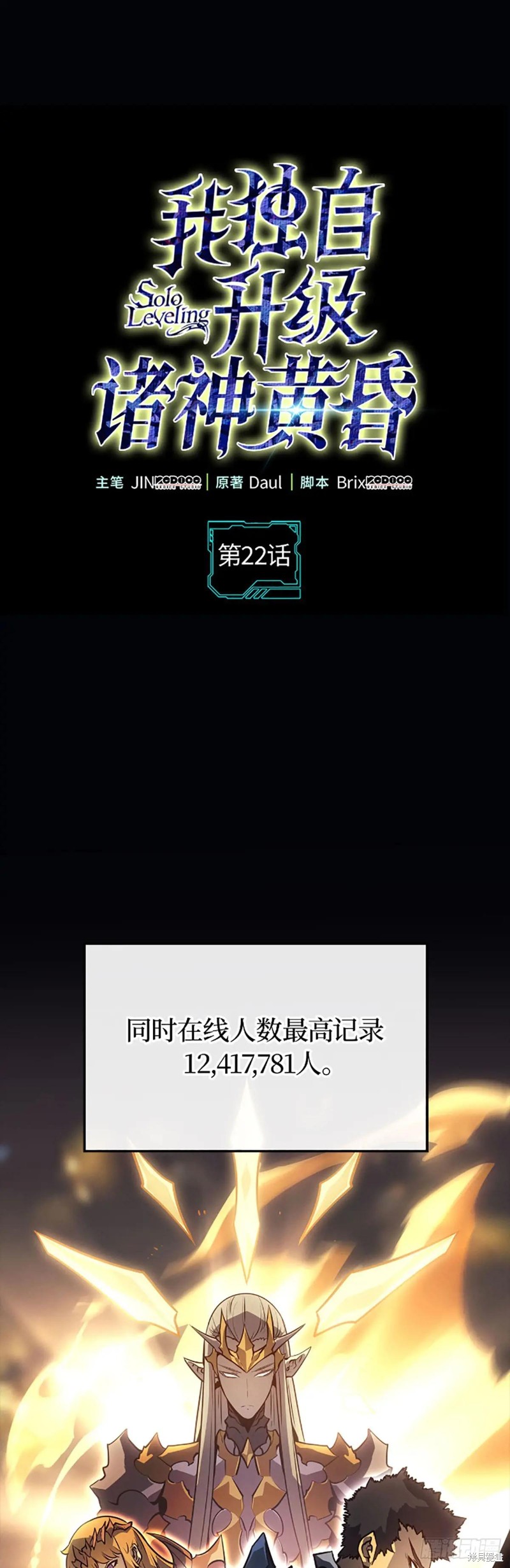 我独自升级 ：诸神黄昏 第22话 单击左键进入下一页