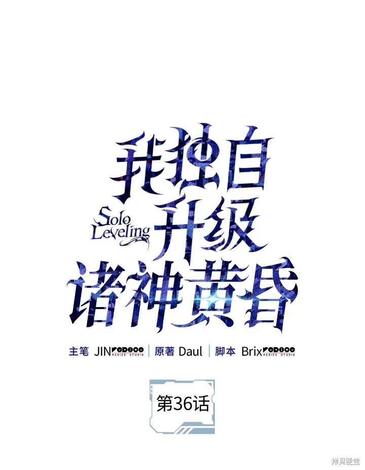 我独自升级 ：诸神黄昏 第36话 单击左键进入下一页