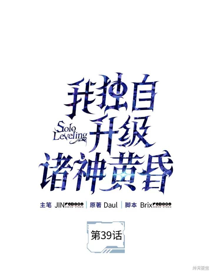 我独自升级 ：诸神黄昏 第39话 单击左键进入下一页