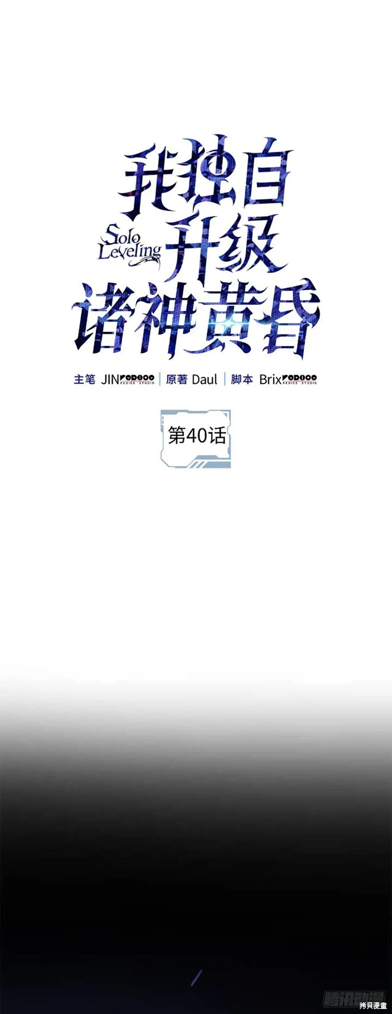 我独自升级 ：诸神黄昏 第40话 单击左键进入下一页