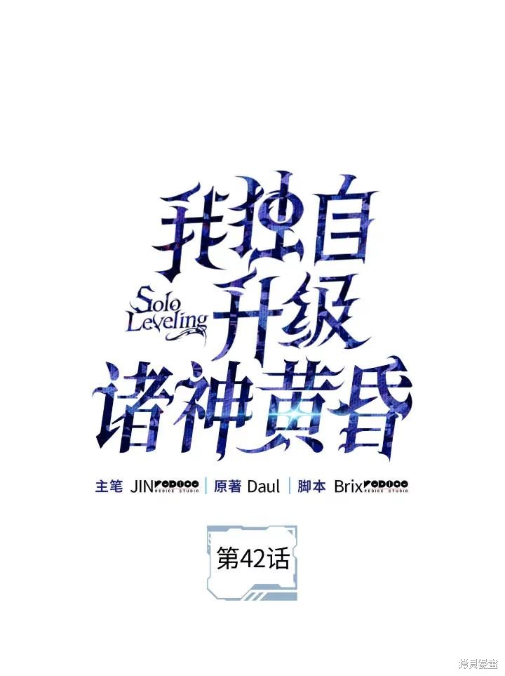 我独自升级 ：诸神黄昏 第42话 单击左键进入下一页