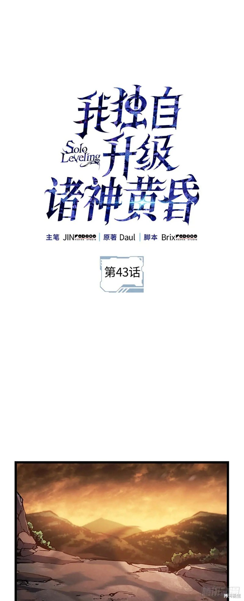 我独自升级 ：诸神黄昏漫画43话