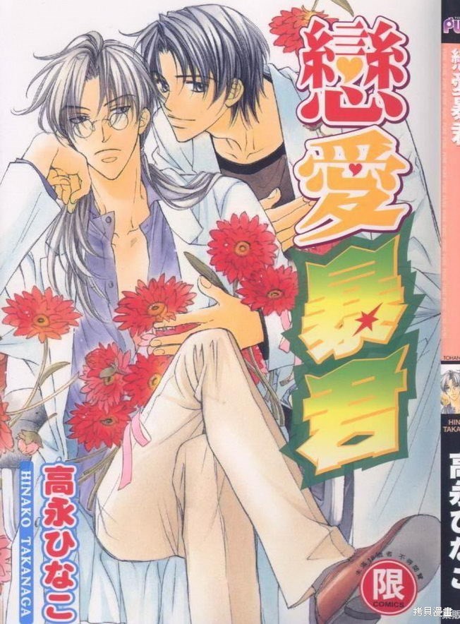 恋爱中的暴君漫画01卷
