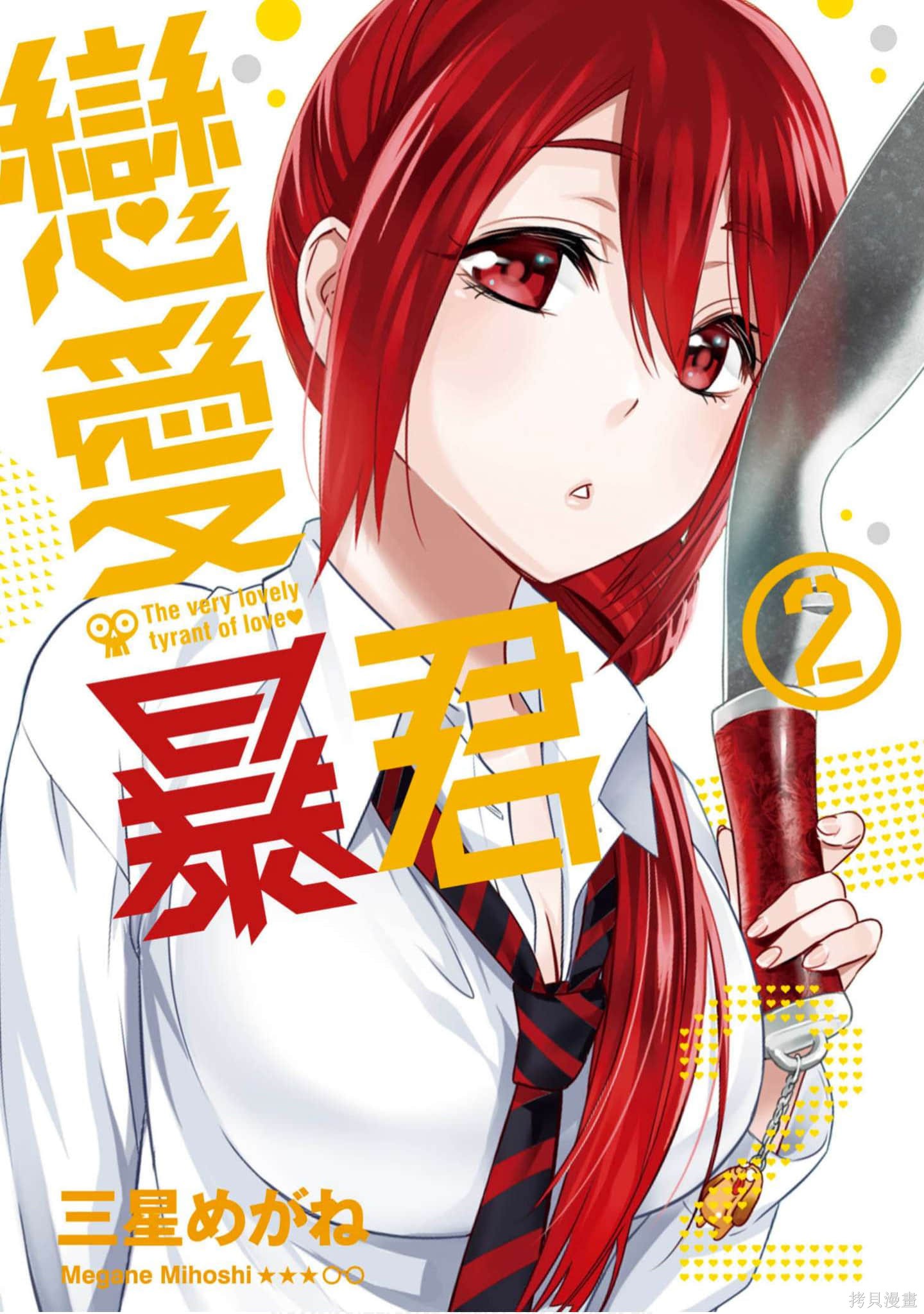 恋爱暴君漫画02卷