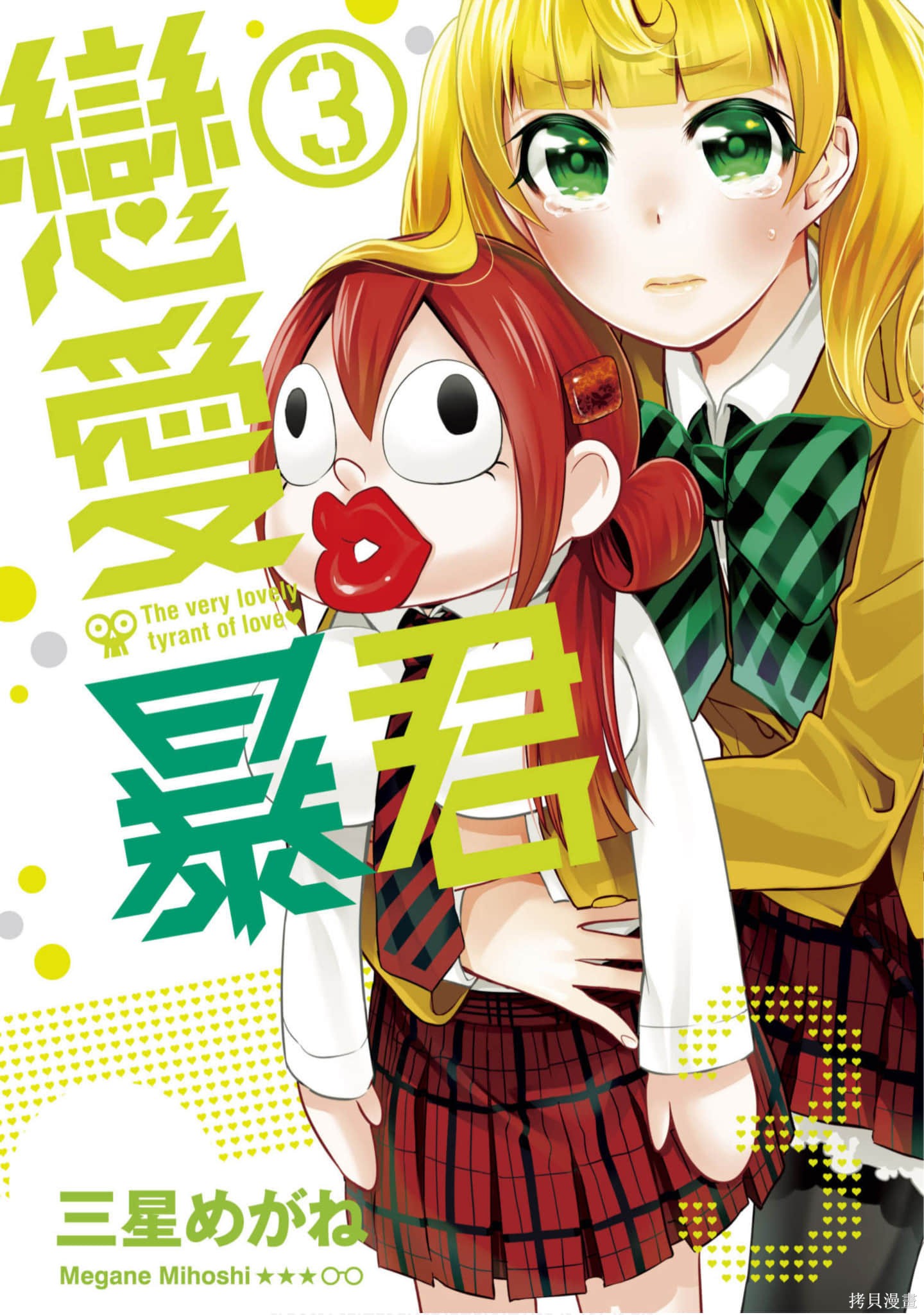 恋爱暴君漫画03卷