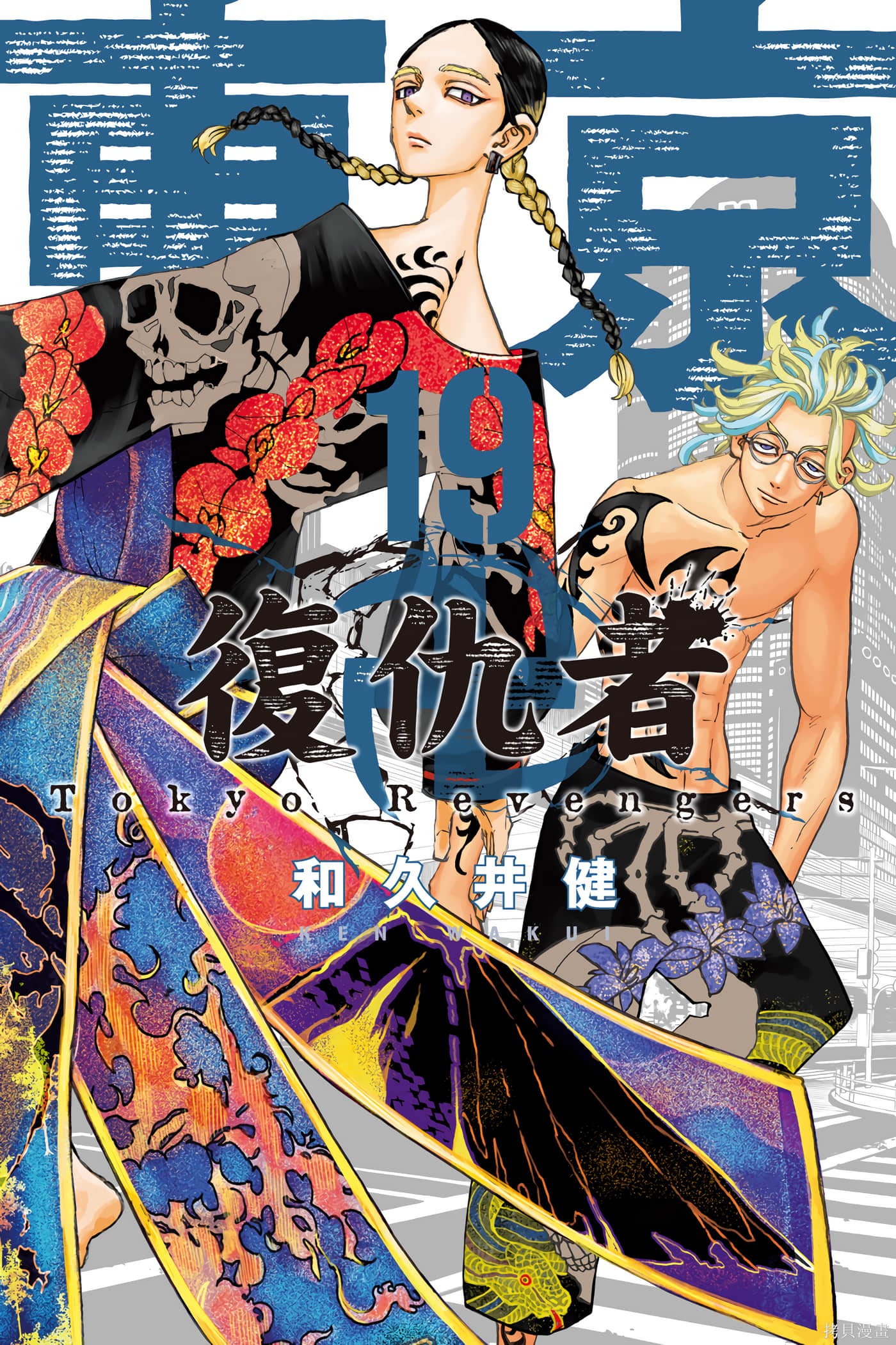 东京复仇者漫画19卷
